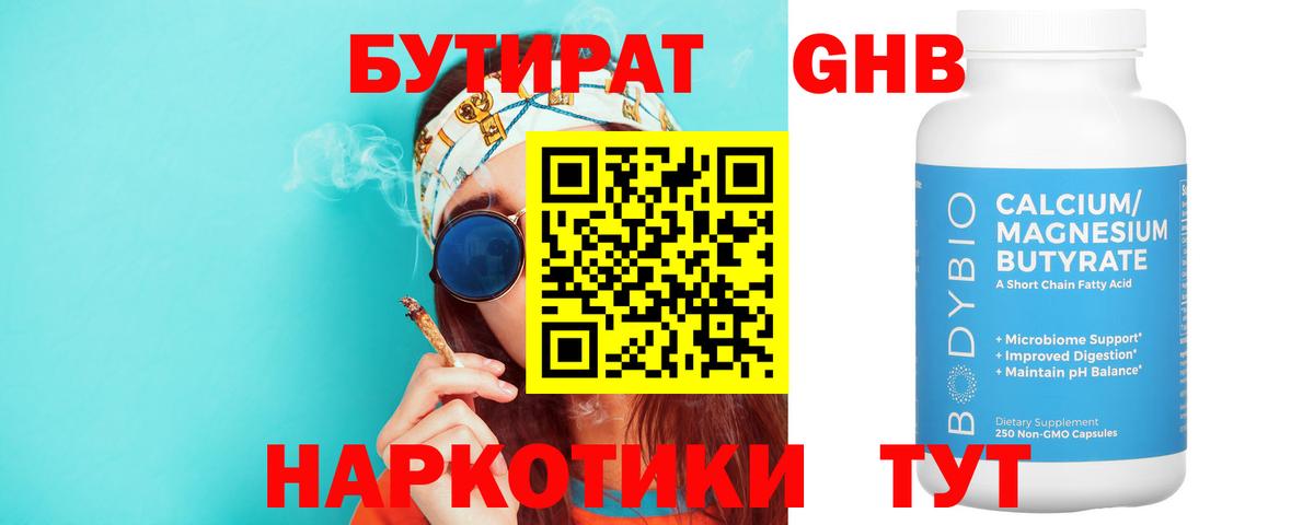 БУТИРАТ вода  Вход с VPN  Саяногорск 