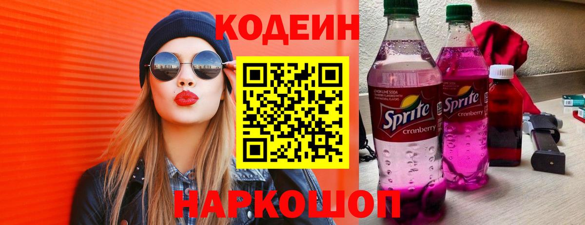 Codein напиток Lean (лин) Саяногорск